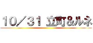 １０／３１ 立町＆ルネ ()