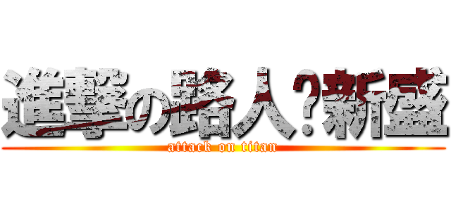 進撃の路人‧新盛 (attack on titan)