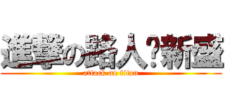 進撃の路人‧新盛 (attack on titan)