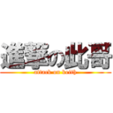 進撃の此哥 (attack on keith)