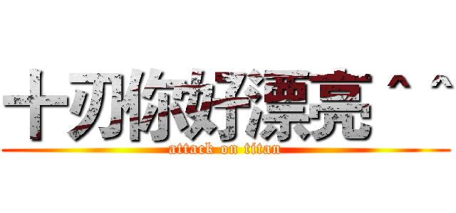 十刃你好漂亮＾＾ (attack on titan)