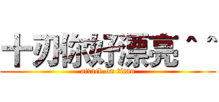 十刃你好漂亮＾＾ (attack on titan)