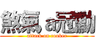 煞氣ａ冠勳 (attack on cooker)