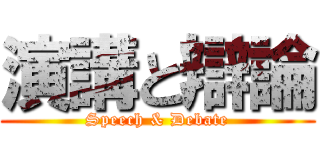 演講と辯論 (Speech & Debate)