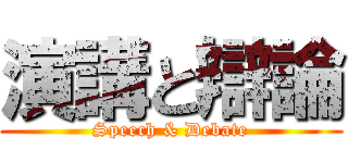 演講と辯論 (Speech & Debate)
