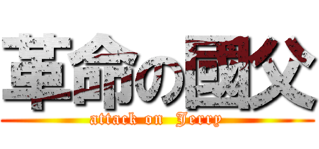 革命の國父 (attack on  Jerry)