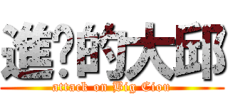 進擊的大邱 (attack on Big Ciou)