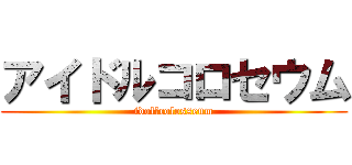 アイドルコロセウム (idol　colosseum)