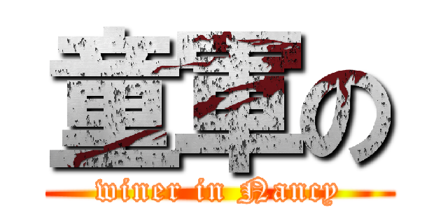 童軍の (winer in Nancy)
