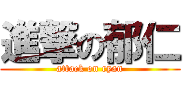 進撃の郁仁 (attack on ryan)