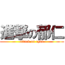 進撃の郁仁 (attack on ryan)