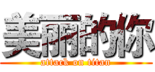 美丽的你 (attack on titan)