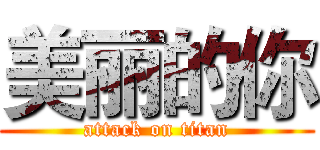 美丽的你 (attack on titan)