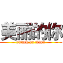 美丽的你 (attack on titan)