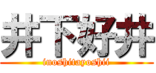 井下好井 (inoshitayoshii)