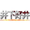 井下好井 (inoshitayoshii)