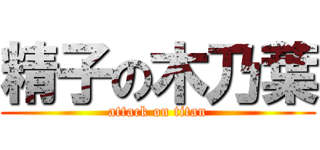 精子の木乃葉 (attack on titan)