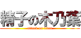 精子の木乃葉 (attack on titan)