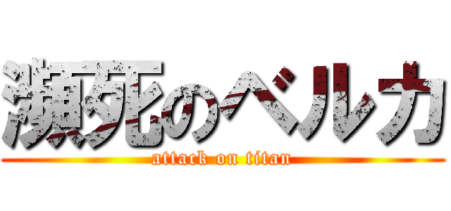瀕死のベルカ (attack on titan)