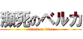 瀕死のベルカ (attack on titan)