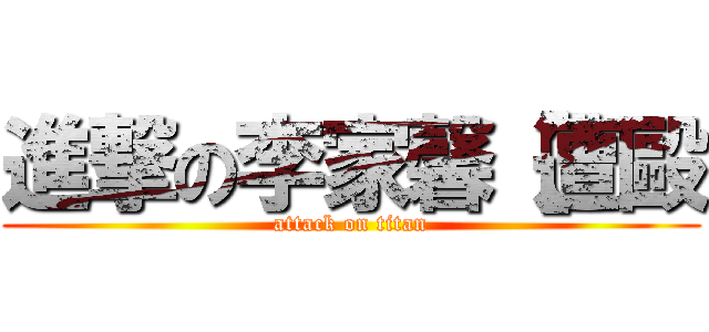 進撃の李家馨［遭毆 (attack on titan)