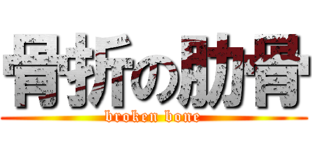 骨折の肋骨 (broken bone)