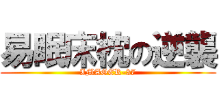 易眠床枕の逆襲 (IMAGER-37)