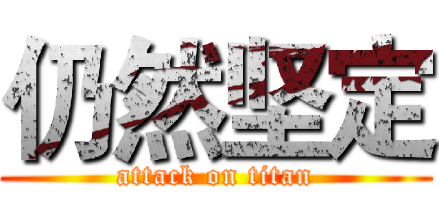 仍然坚定 (attack on titan)