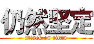 仍然坚定 (attack on titan)