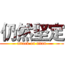 仍然坚定 (attack on titan)
