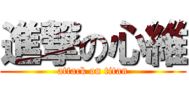 進撃の心維 (attack on titan)