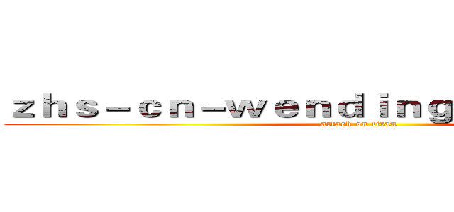 ｚｈｓ－ｃｎ－ｗｅｎｄｉｎｇｐｌａｙ．ｃｏｍ (attack on titan)