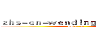 ｚｈｓ－ｃｎ－ｗｅｎｄｉｎｇｐｌａｙ．ｃｏｍ (attack on titan)