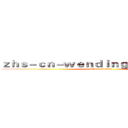 ｚｈｓ－ｃｎ－ｗｅｎｄｉｎｇｐｌａｙ．ｃｏｍ (attack on titan)