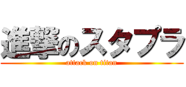 進撃のスタプラ (attack on titan)