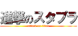 進撃のスタプラ (attack on titan)