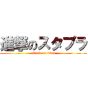 進撃のスタプラ (attack on titan)