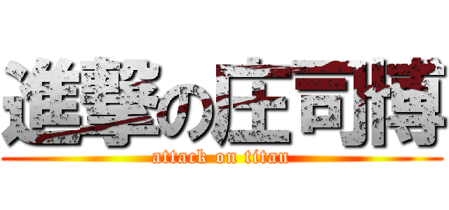 進撃の庄司博 (attack on titan)