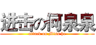 进击の何泉泉 (attack on Miss he)