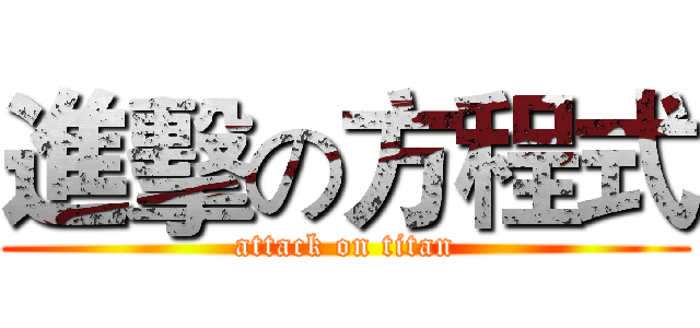 進擊の方程式 (attack on titan)