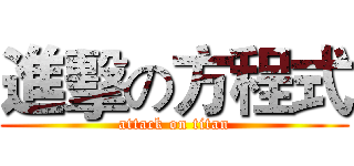 進擊の方程式 (attack on titan)
