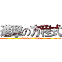 進擊の方程式 (attack on titan)