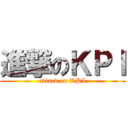 進撃のＫＰＩ (attack on KPI)