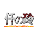 仟の玲 (attack on titan)