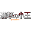 進撃の小王 (Paradise泫)