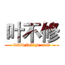 叶不修 (www.fuliqu.com)