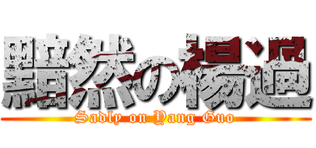 黯然の楊過 (Sadly on Yang Guo)
