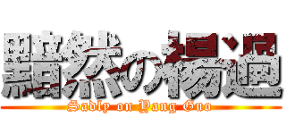 黯然の楊過 (Sadly on Yang Guo)