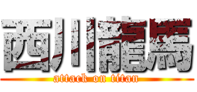 西川龍馬 (attack on titan)