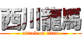 西川龍馬 (attack on titan)